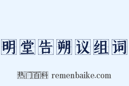 明堂告朔议组词是什么意思的图片
